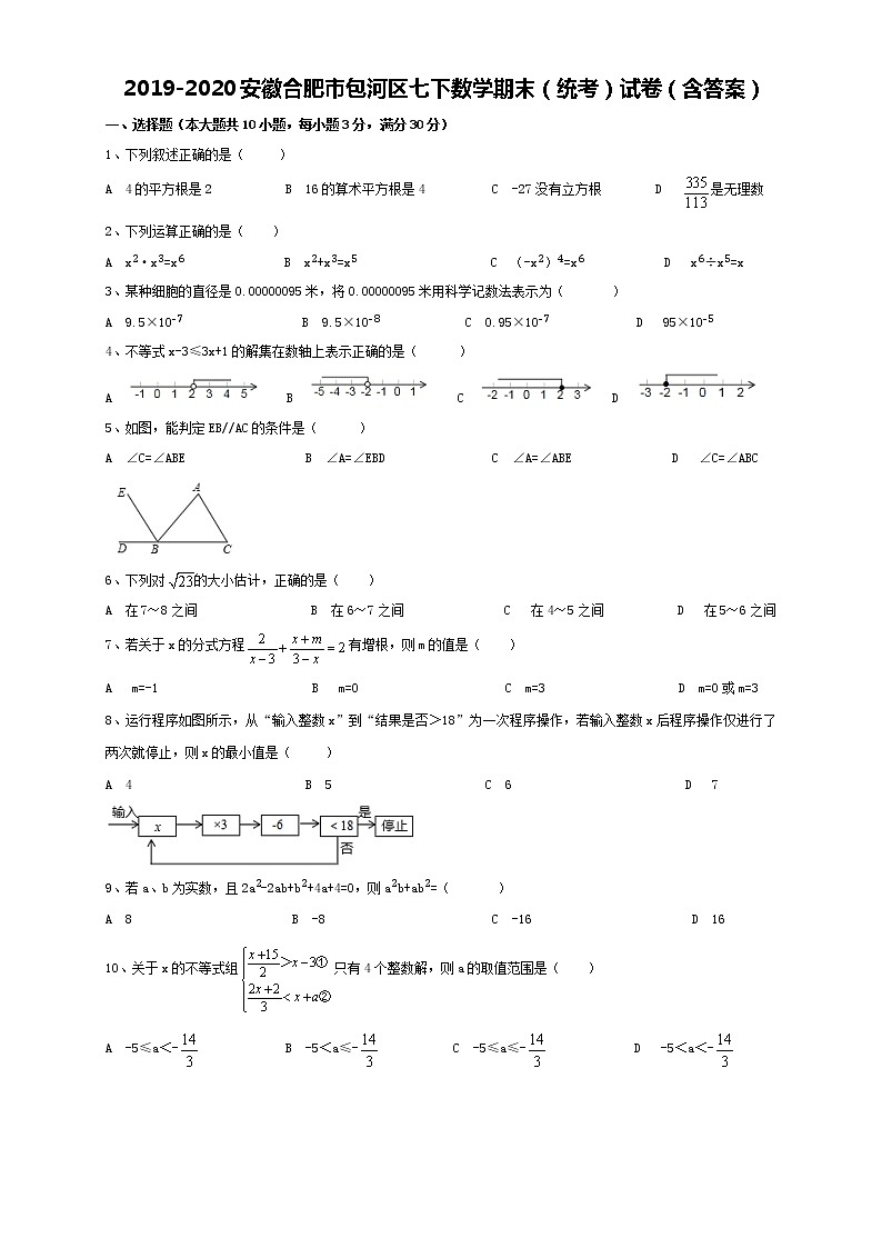 2020年安徽省合肥市包河区七年级下期末数学试卷+答案第1页