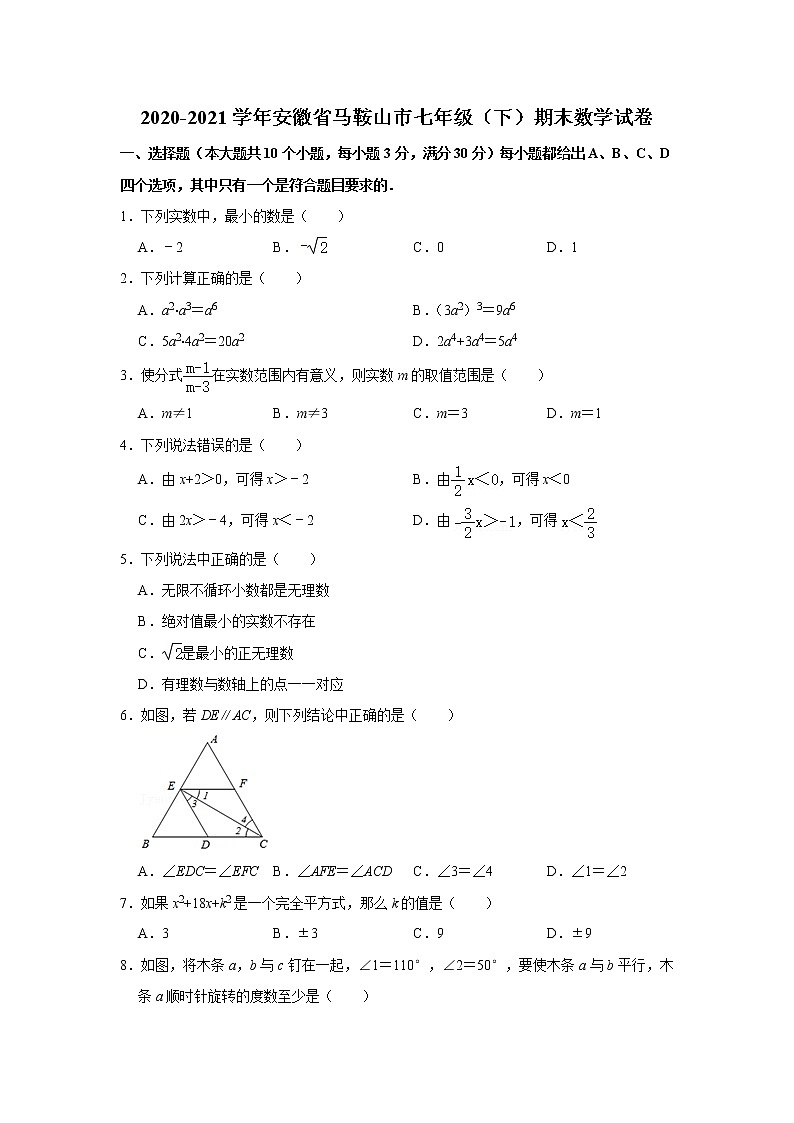 2021年安徽省马鞍山市七年级下学期期末考试数学试卷+无答案第1页