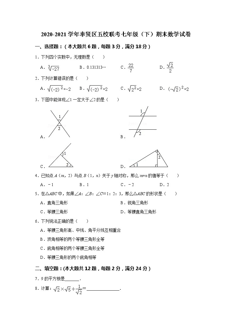 2021年上海市奉贤区五校联考下学期七年级期末数学试卷+答案第1页