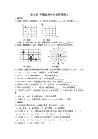 2020-2021学年7.1.1有序数对一课一练