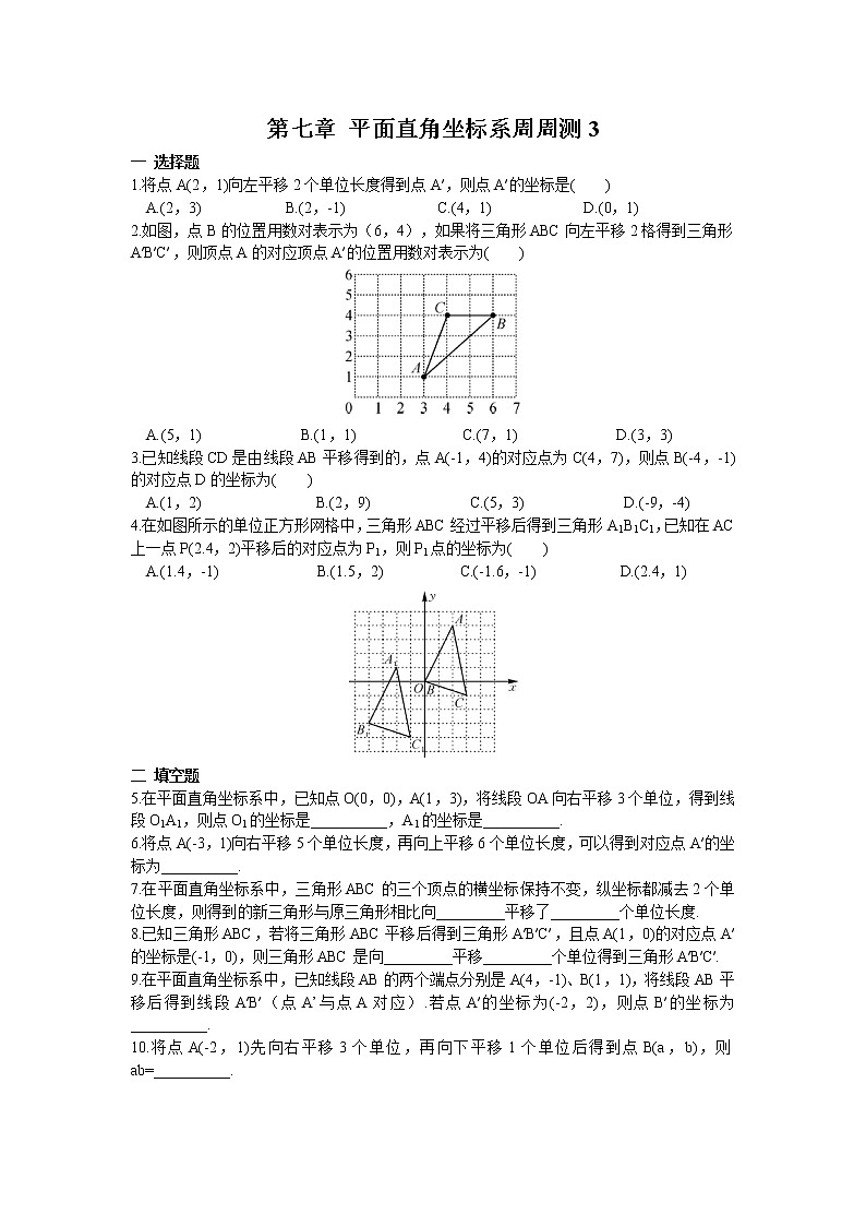 人教数学七下 第七章 平面直角坐标系周周测3（7.2）（含答案）01