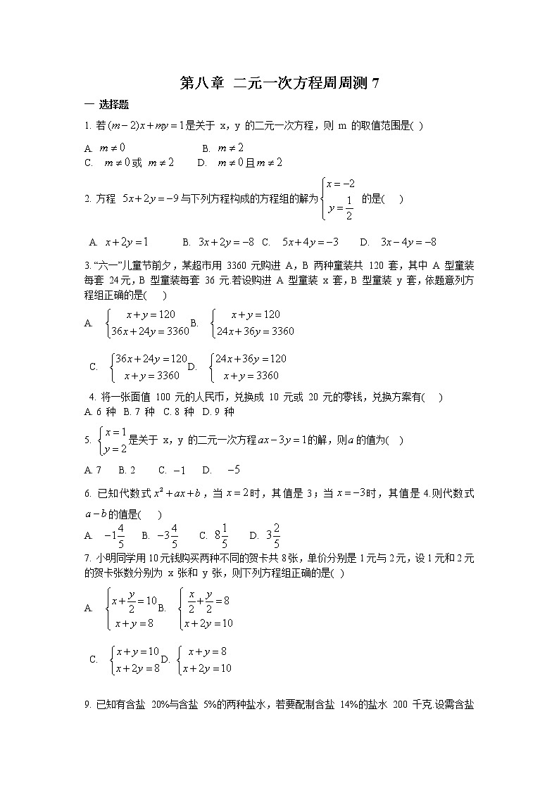 人教数学七下 第八章 二元一次方程周周测7（全章）（含答案）第1页