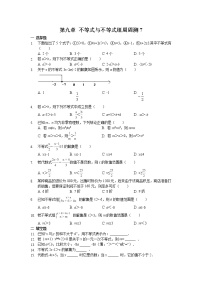 初中数学人教版七年级下册第九章 不等式与不等式组综合与测试随堂练习题