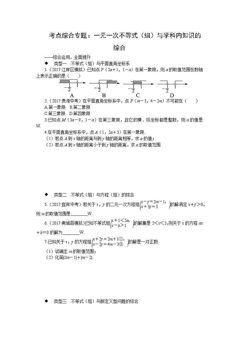 人教版七下数学 考点综合专题：一元一次不等式（组）与学科内知识的综合01