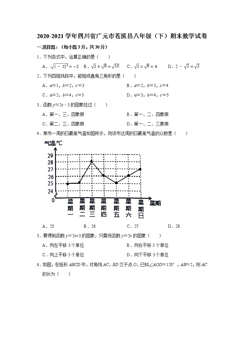 2020-2021学年四川省广元市苍溪县八年级（下）期末数学试卷第1页
