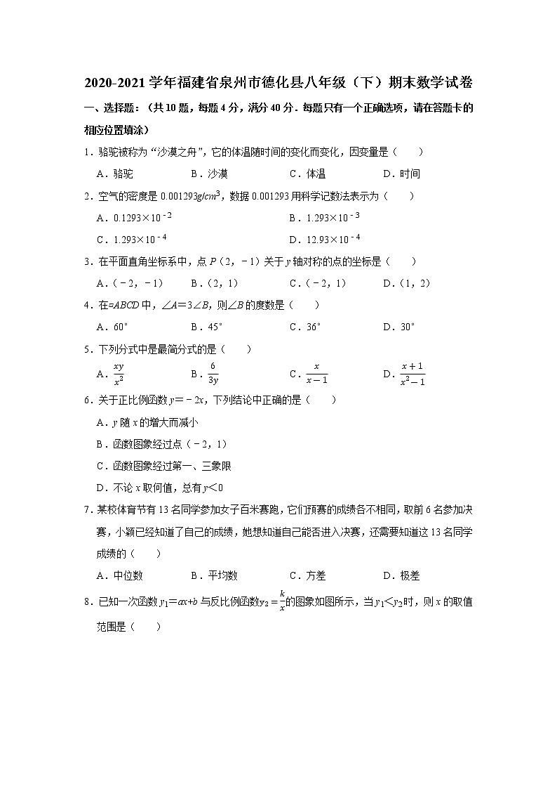 2021年福建省泉州市德化县八年级下学期期末数学试卷+无答案第1页