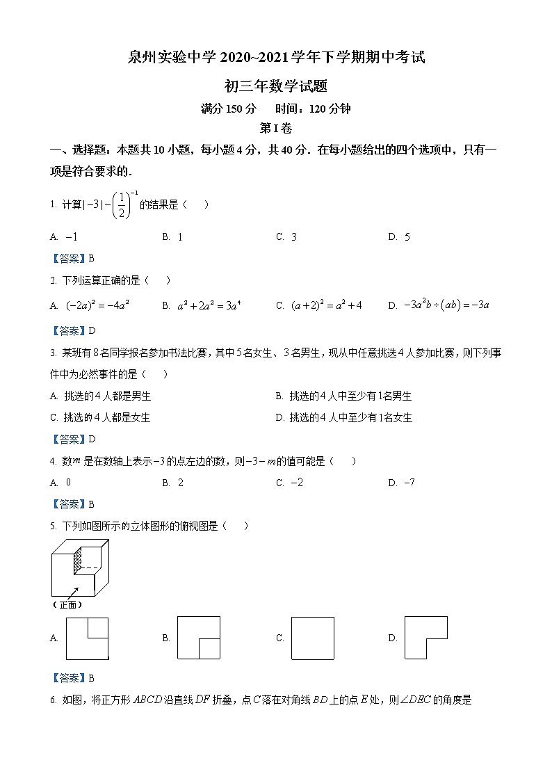 2021年福建省泉州市泉州实验中学九年级下学期期中数学试题+答案第1页