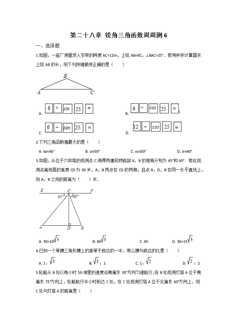 人教数学九下 第二十八章 锐角三角函数周周测6（全章）（含答案）01