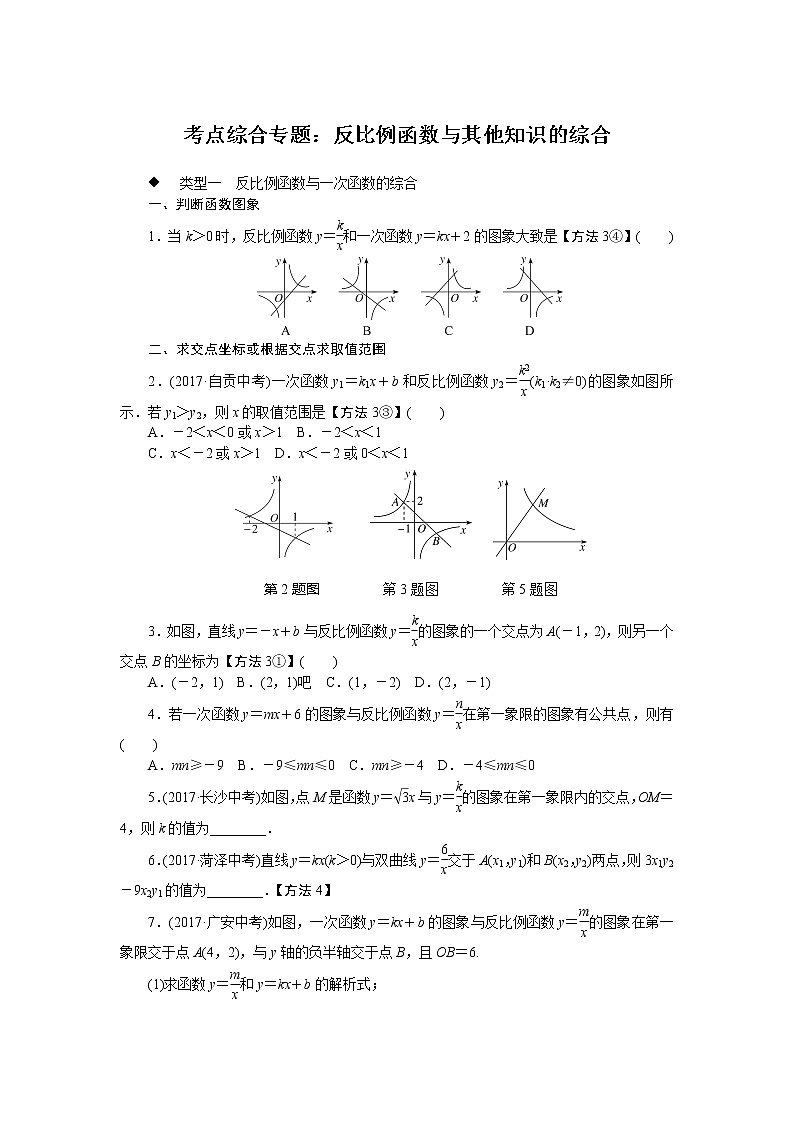 人教版数学九下 考点综合专题：反比例函数与其他知识的综合试卷01