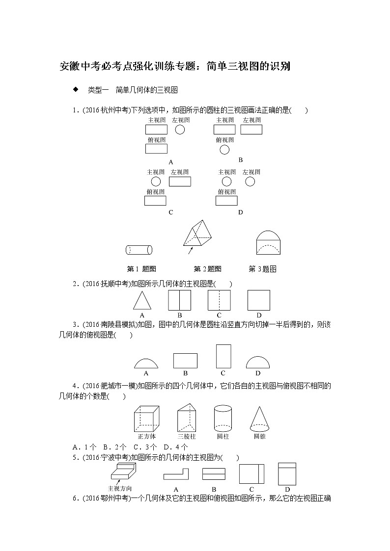 人教版数学九下 安徽中考必考点强化训练专题：简单三视图的识别试卷01