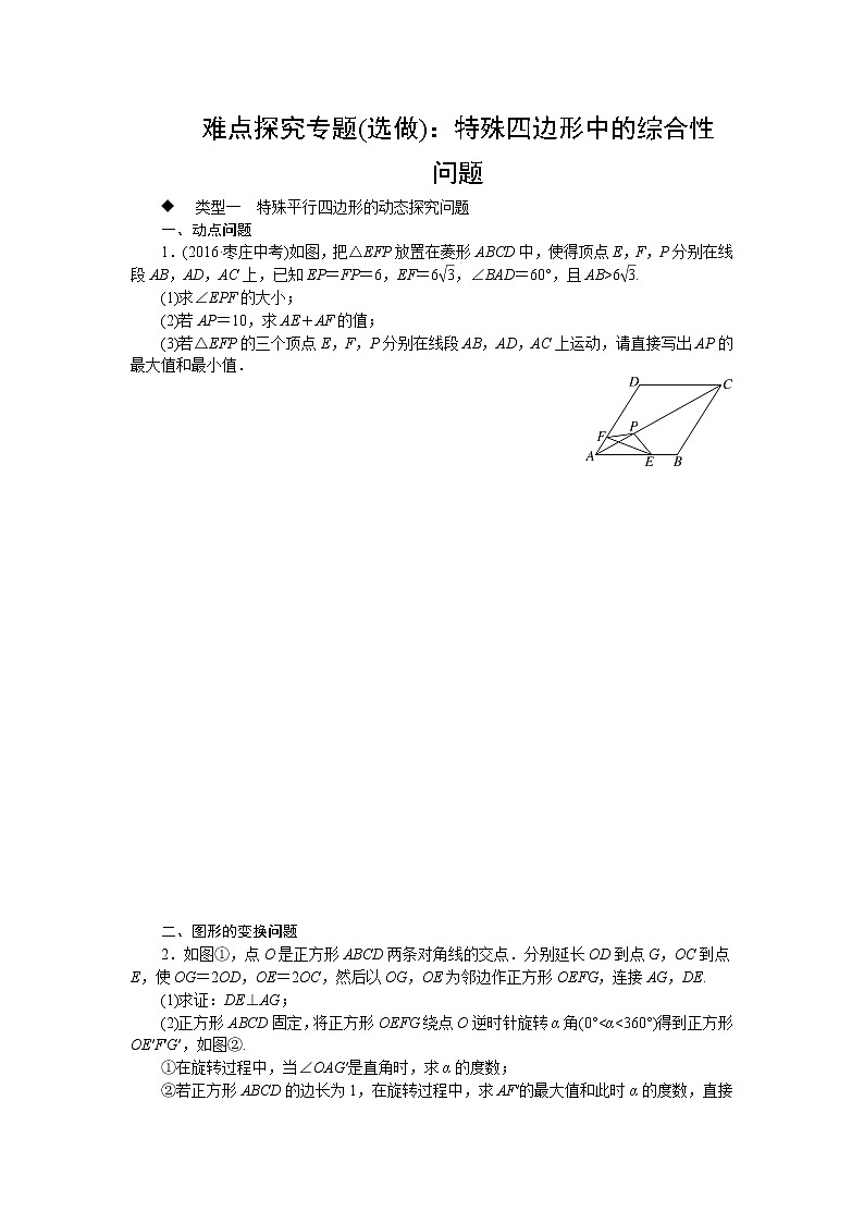 人教版八下数学 难点探究专题(选做)：特殊四边形中的综合性问题试卷第1页