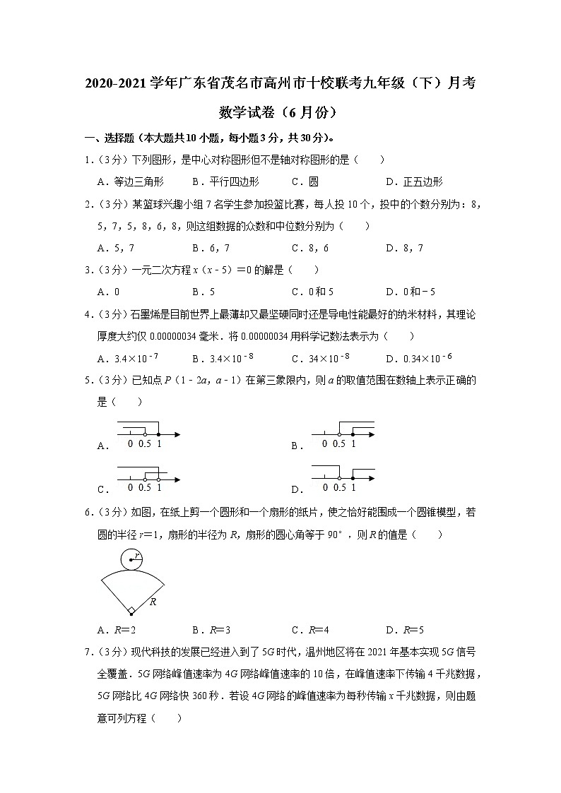 2020-2021学年广东省茂名市高州市十校联考九年级（下）月考数学试卷（6月份）01
