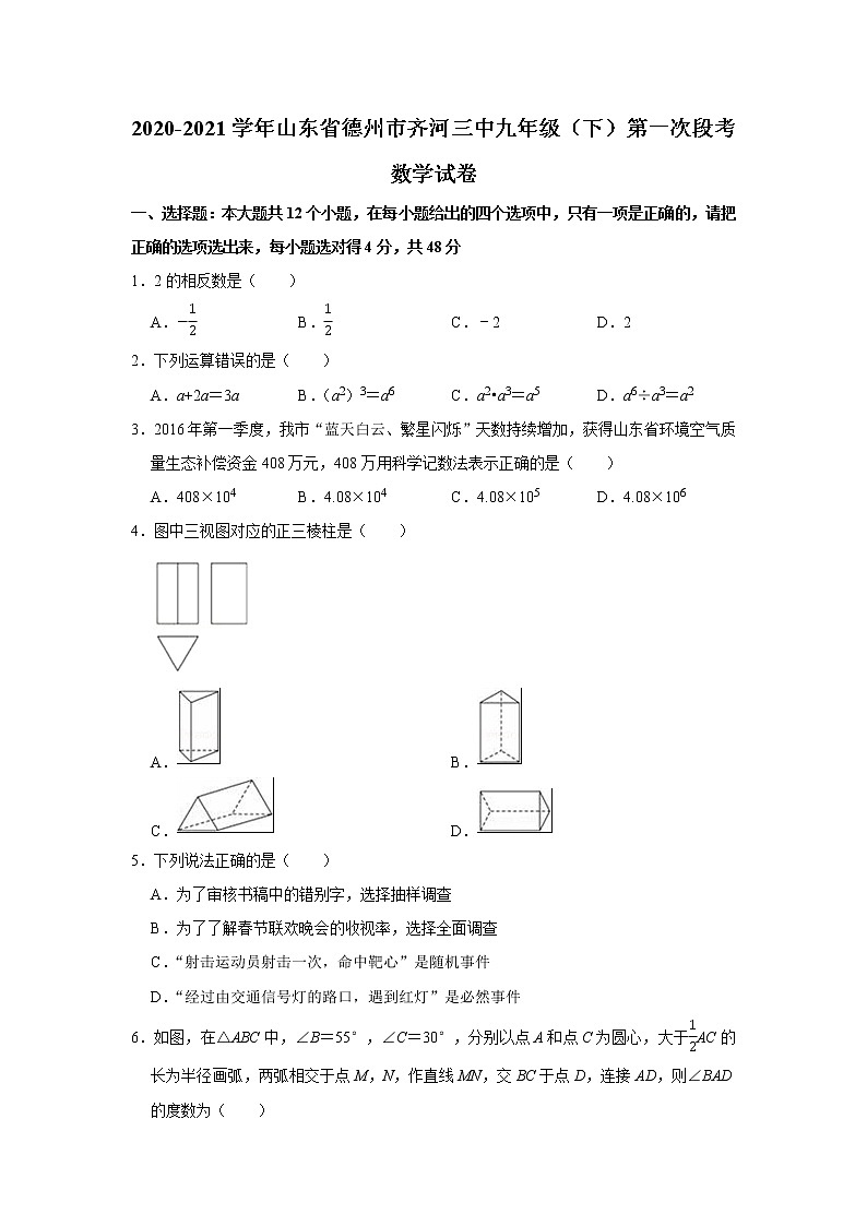 2020-2021学年山东省德州市齐河三中九年级（下）第一次段考数学试卷01
