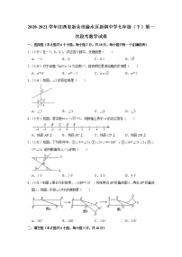 2020-2021学年江西省新余市渝水区新钢中学七年级（下）第一次段考数学试卷