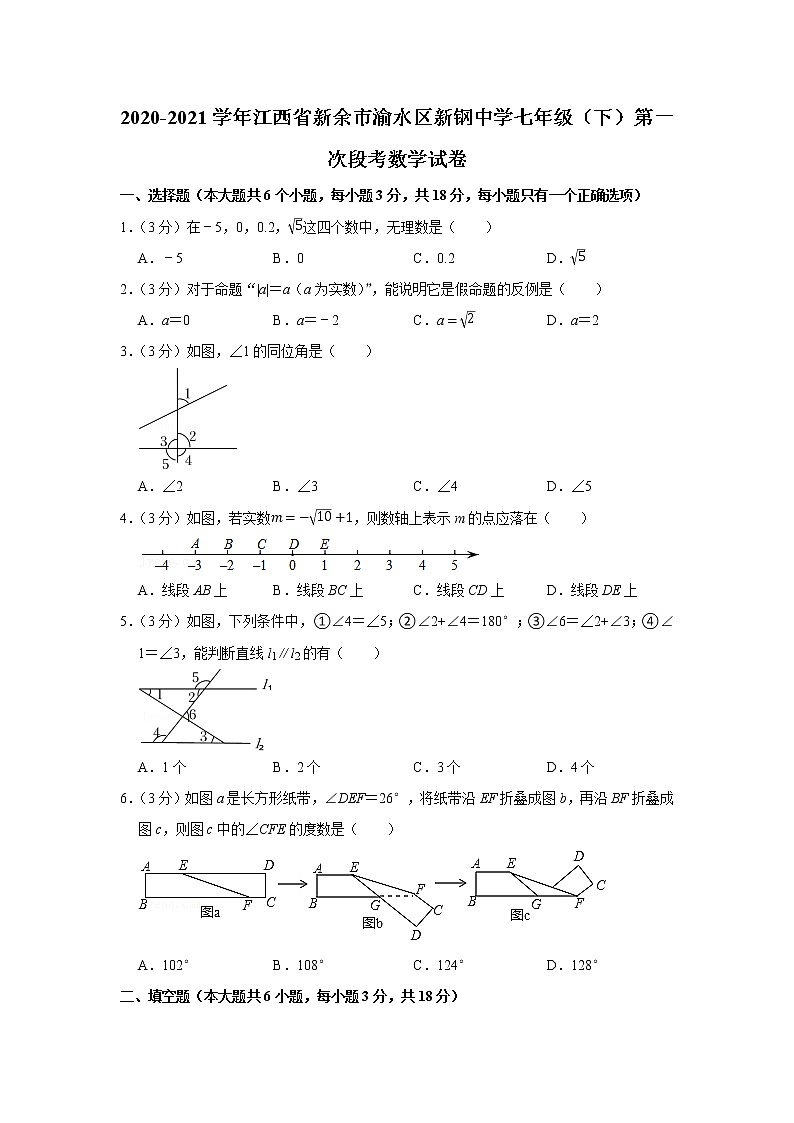 2020-2021学年江西省新余市渝水区新钢中学七年级（下）第一次段考数学试卷第1页