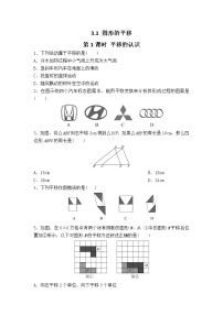 初中数学北师大版八年级下册第三章 图形的平移与旋转1 图形的平移第1课时随堂练习题