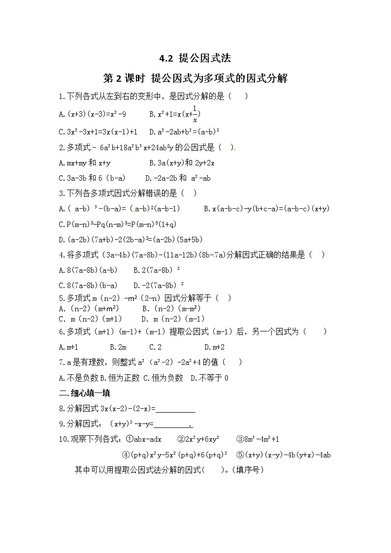 北师大八下数学 4.2 第2课时 提公因式为多项式的因式分解（无答案）练习题01