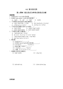 北师大版八年级下册2 提公因式法第1课时练习题