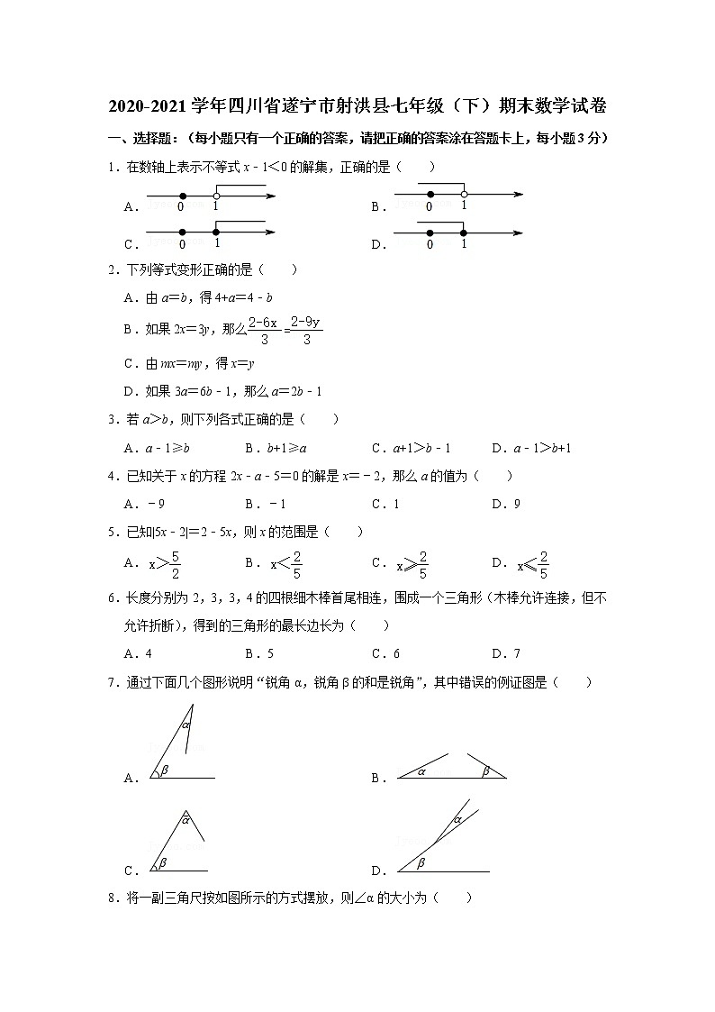 2021年四川省遂宁市射洪县七年级下学期期末数学试卷+答案第1页