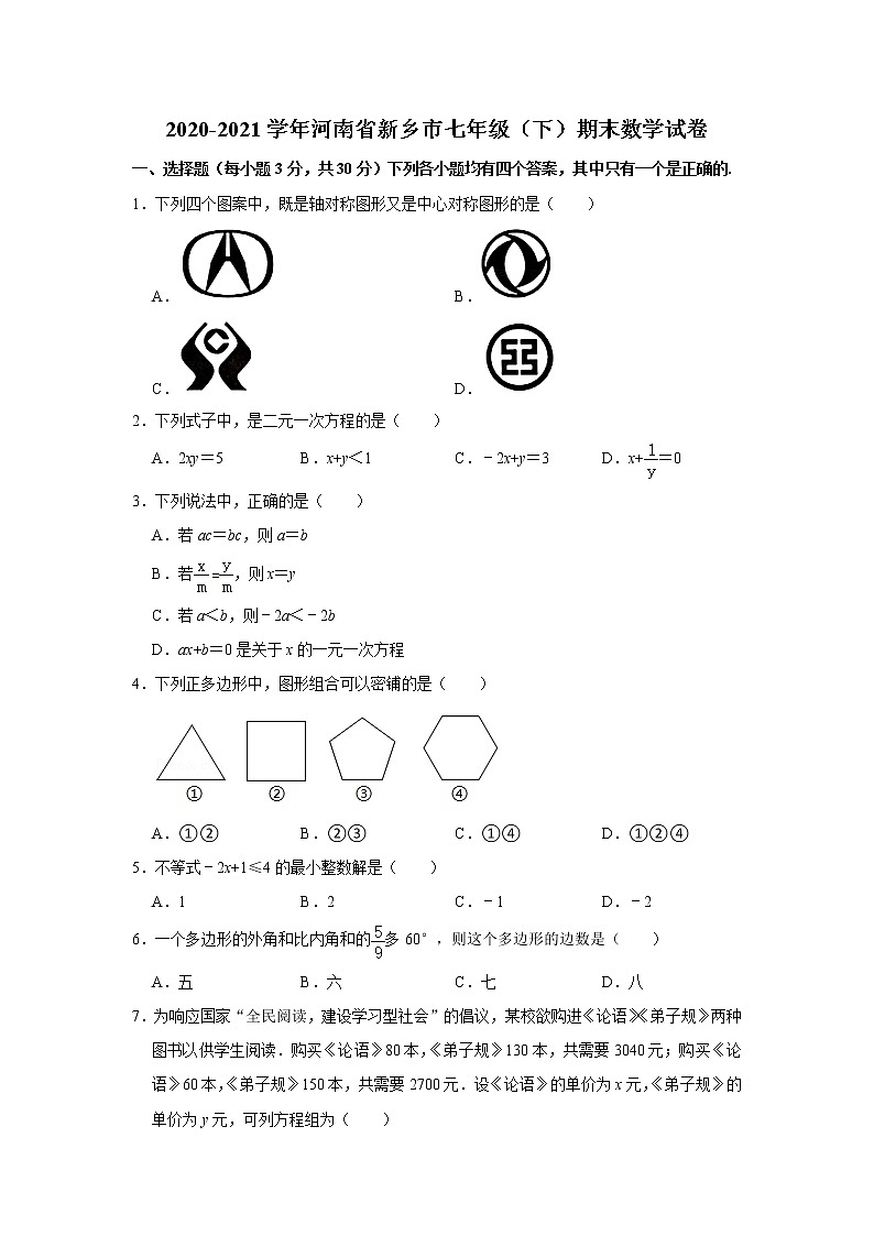 2021年河南省新乡市七年级下学期期末数学试卷+答案第1页