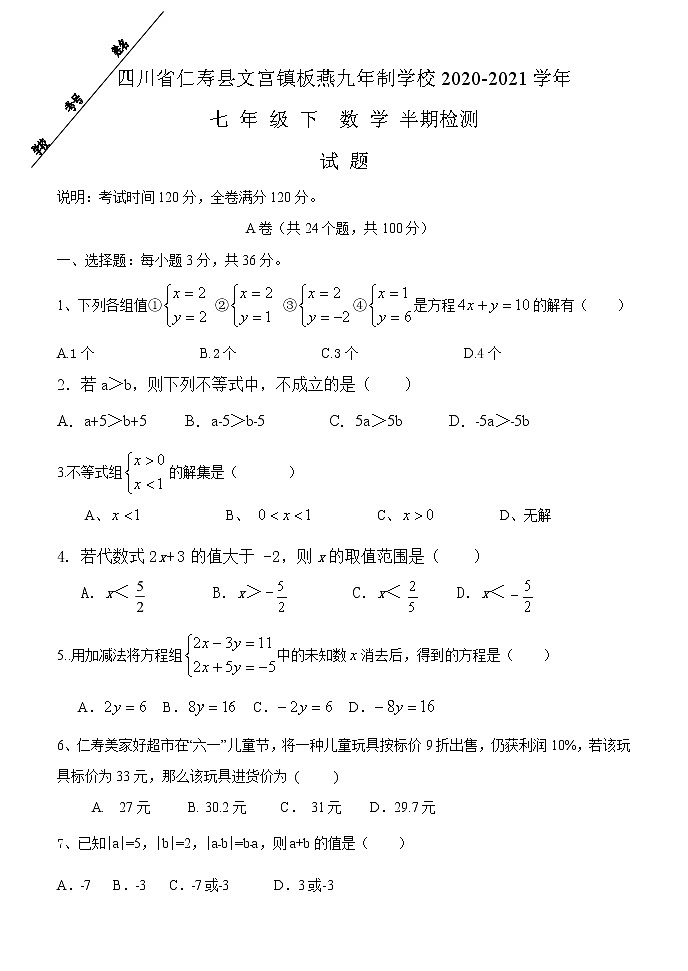 2021年四川省仁寿县文宫镇板燕九年制学校七年级下学期数学期中试题+答案第1页