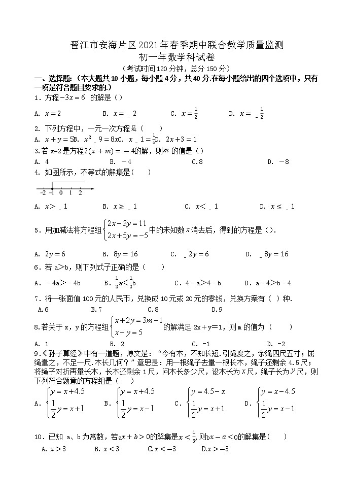 2021年福建省晋江市安海片区七年级下学期期中数学试卷+答案第1页
