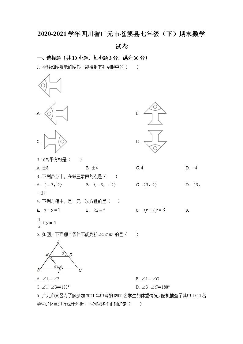 精品解析：四川省广元市苍溪县2020-2021学年七年级下学期期末数学试题（原卷版）第1页