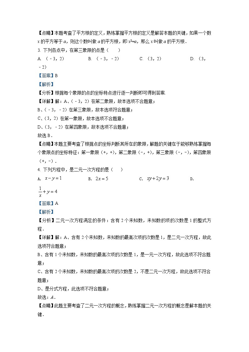 精品解析：四川省广元市苍溪县2020-2021学年七年级下学期期末数学试题（解析版）第2页