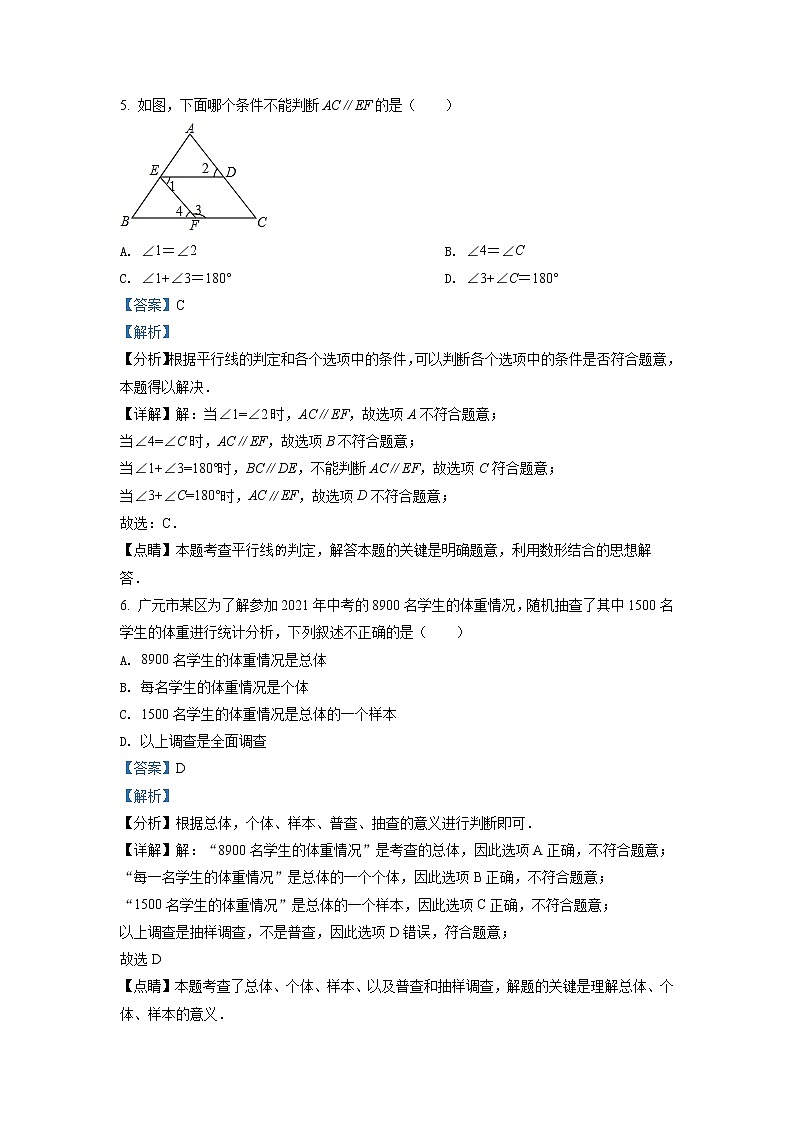 精品解析：四川省广元市苍溪县2020-2021学年七年级下学期期末数学试题（解析版）第3页
