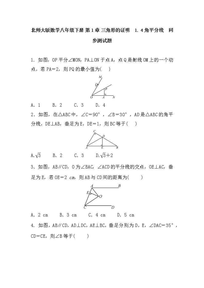 北师大八下数学 第一章 三角形的证明 周周测7（1.4）（有答案）01