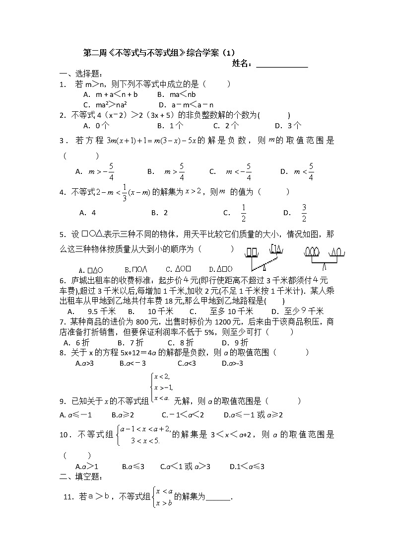 北师大八下数学 第二章 一元一次不等式与一元一次不等式组 周周测10（全章）（有答案）第1页