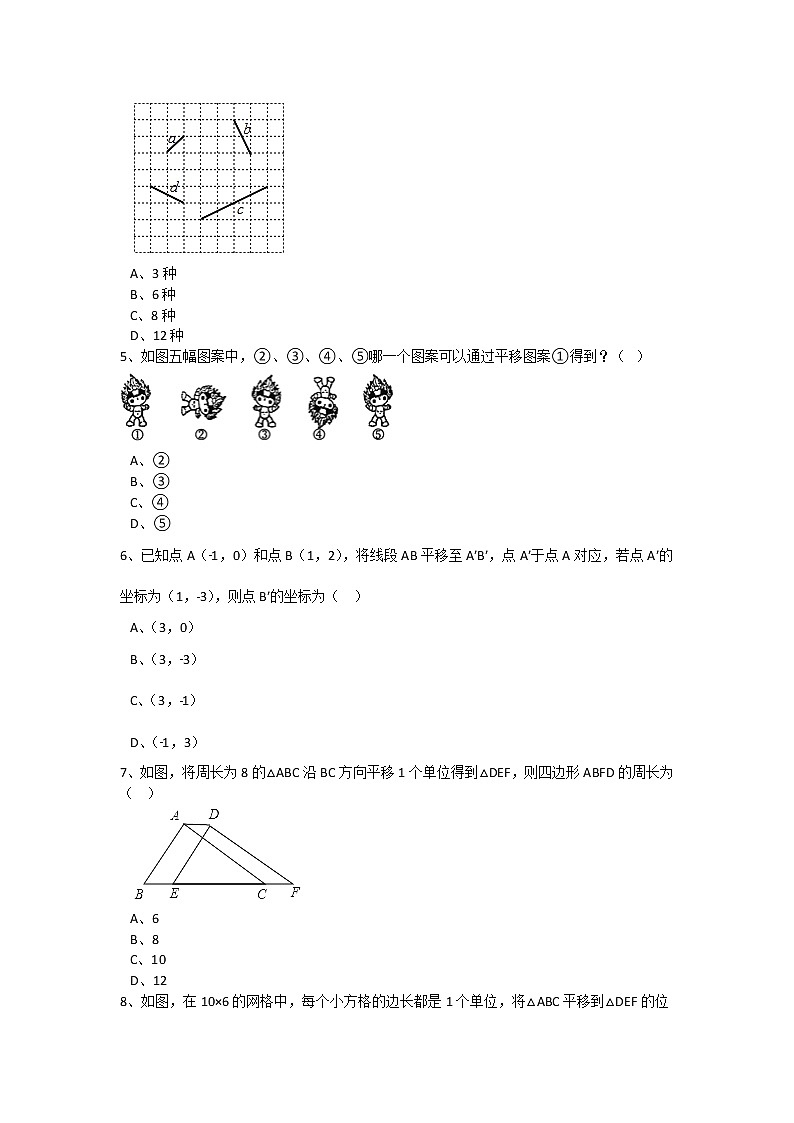 北师大八下数学 第三章 图形的平移与旋转 周周测1（3.1）（有答案）第2页