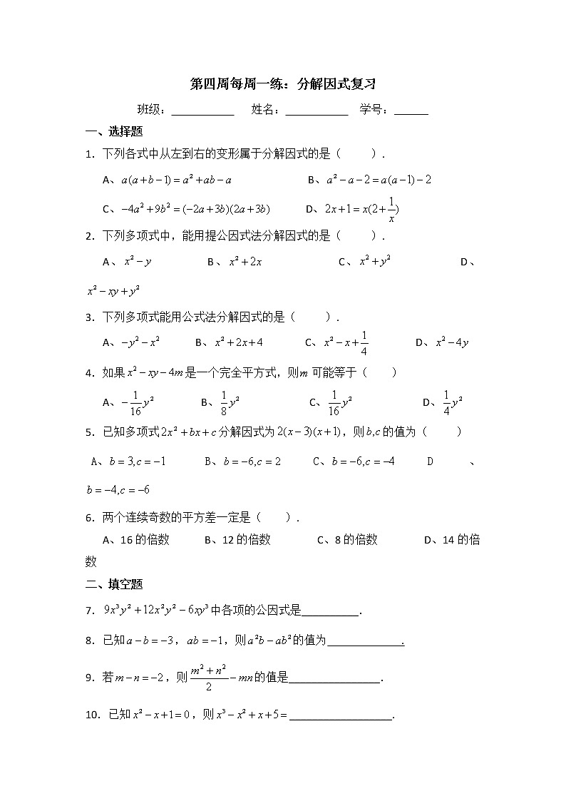 北师大八下数学 第四章 因式分解 周周测1（全章）（有答案）01