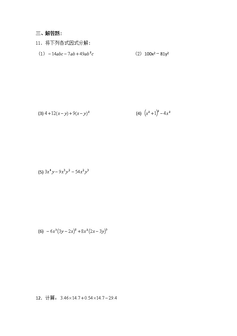 北师大八下数学 第四章 因式分解 周周测1（全章）（有答案）02