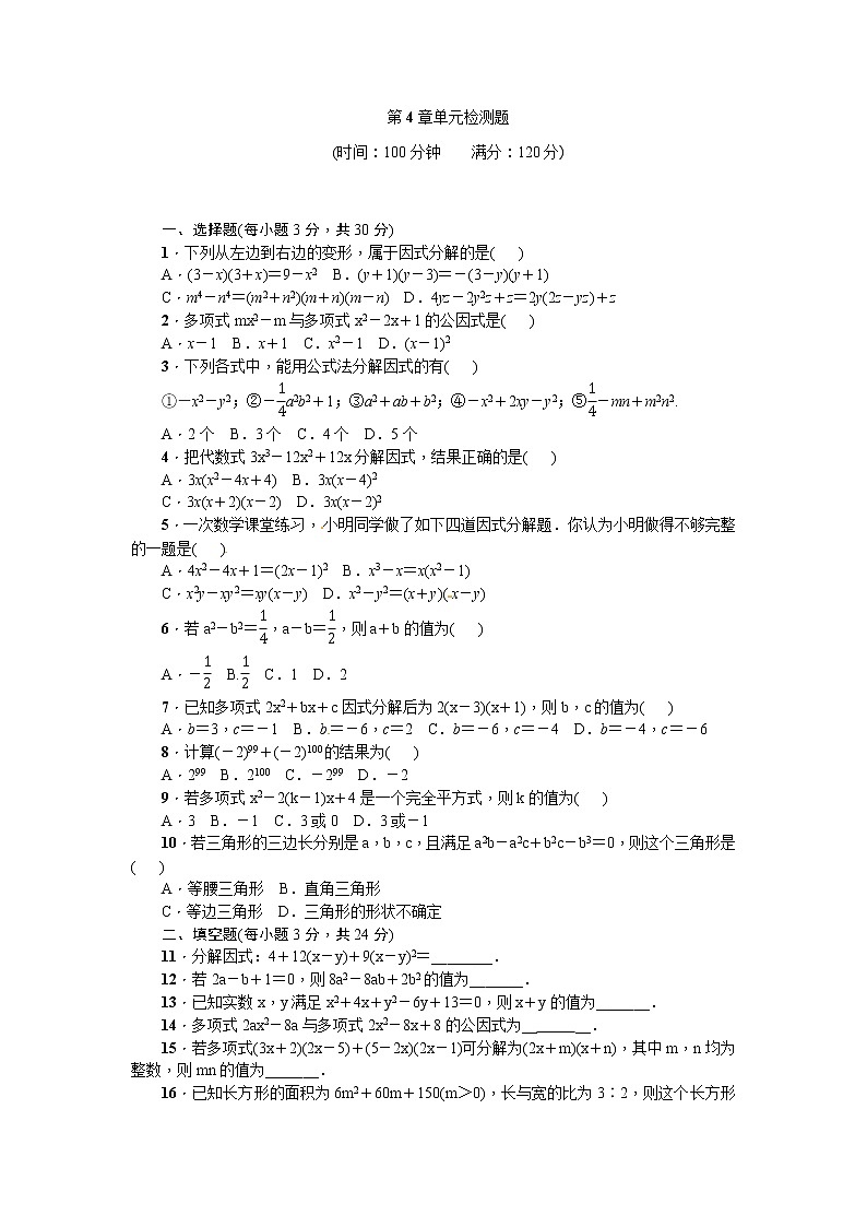 北师大八下数学 第四章 因式分解 周周测2（全章）（有答案）01