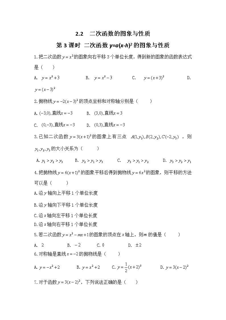 北师大九下数学 2.2 第3课时 二次函数y=a(x-h)2的图象与性质（无答案）练习题第1页