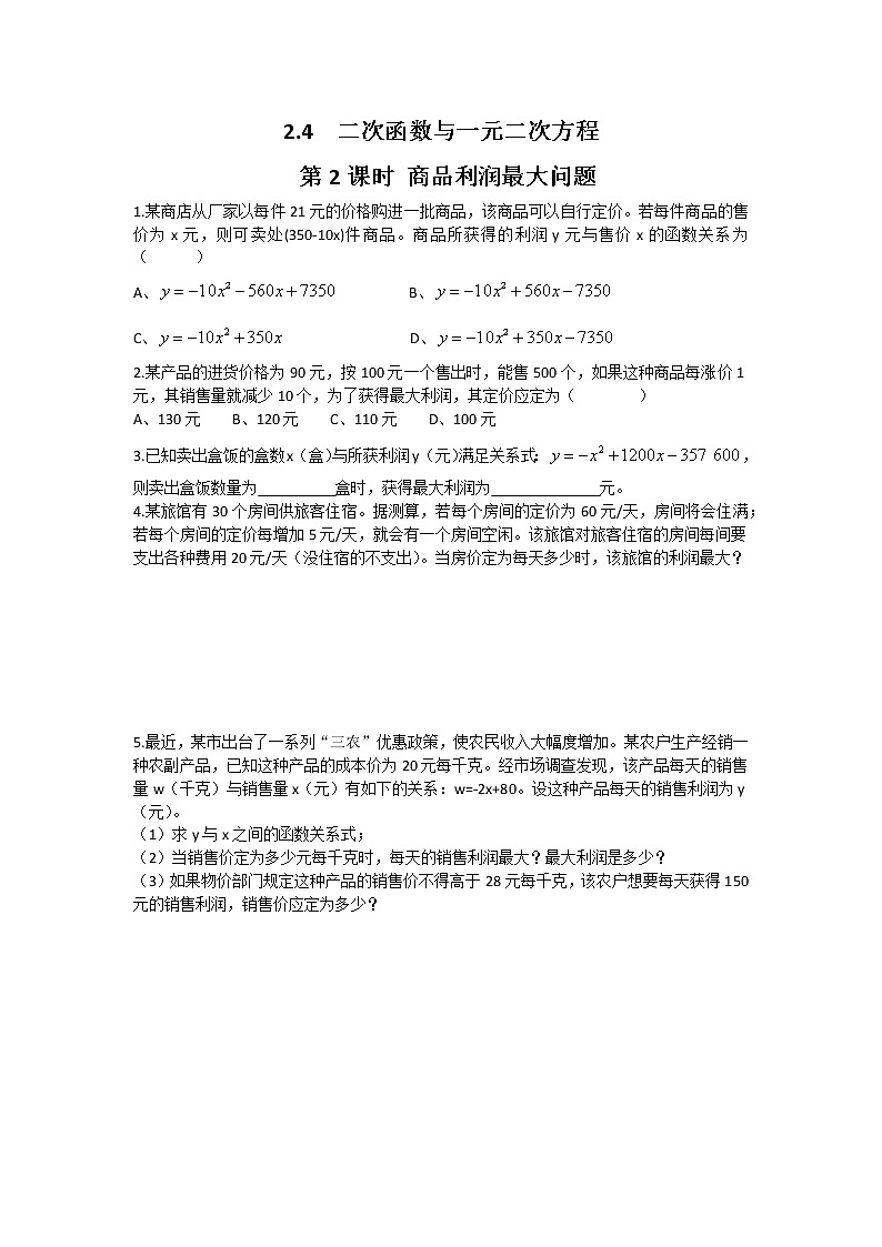 北师大九下数学 2.4 第2课时 商品利润最大问题（无答案）01