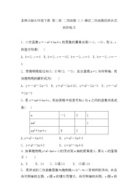 初中数学北师大版九年级下册3 确定二次函数的表达式精练