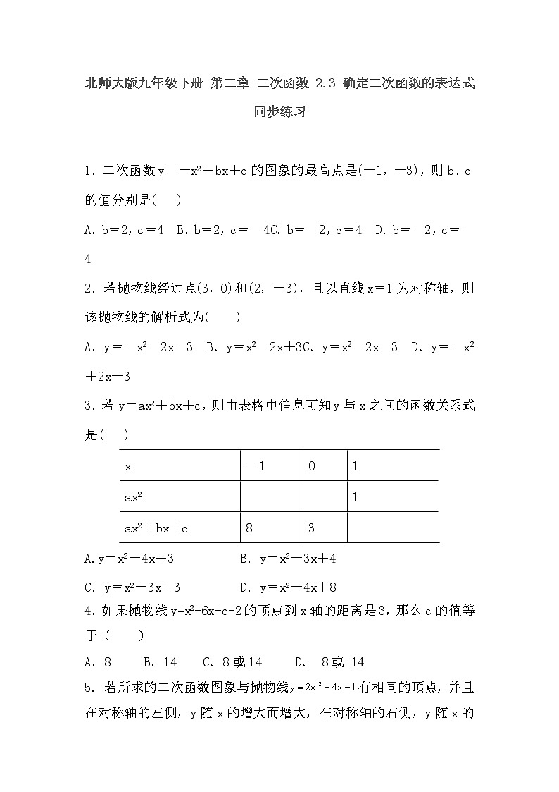 北师大九下数学 第二章 二次函数周周测5（2.3）01