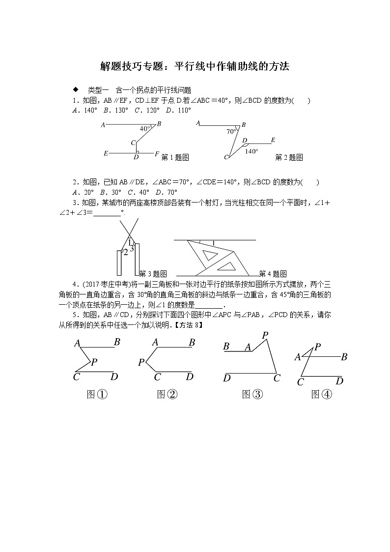 北师大七下数学 解题技巧专题：平行线中作辅助线的方法试卷01