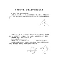 北师大七下数学 难点探究专题：全等三角形中的动态问题试卷