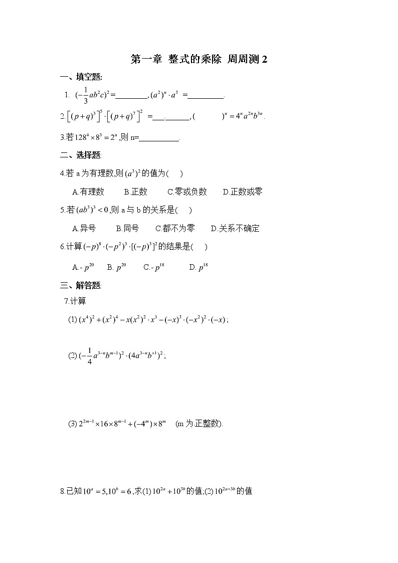 北师大七下数学 第一章 整式的乘除 周周测2（1.2）（有答案）第1页