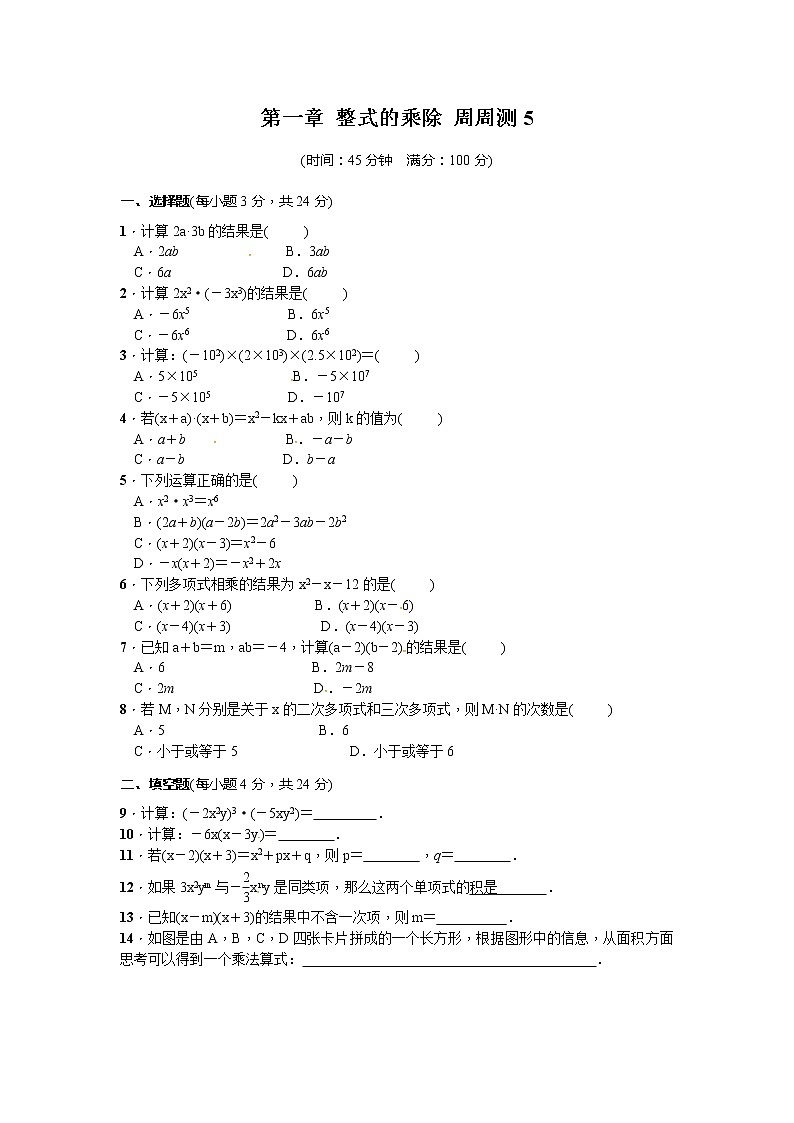 北师大七下数学 第一章 整式的乘除 周周测5（1.4）（有答案）01