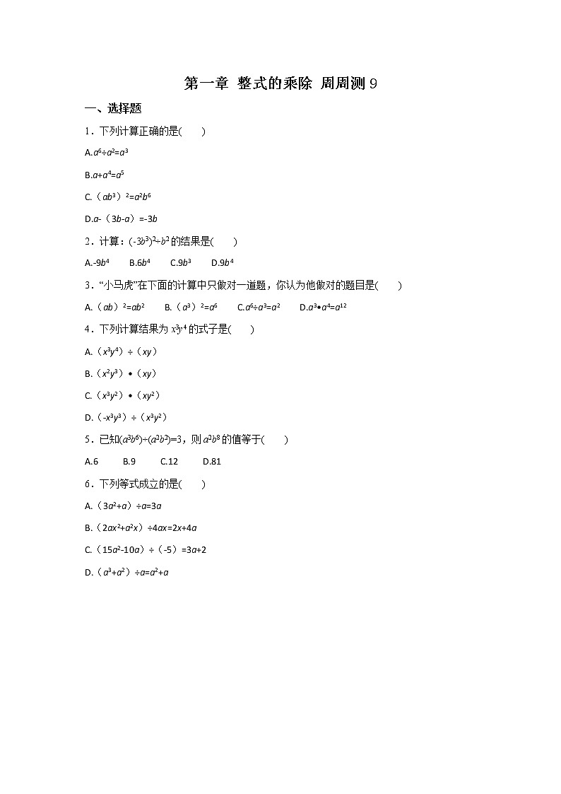 北师大七下数学 第一章 整式的乘除 周周测9（1.7）（有答案）第1页