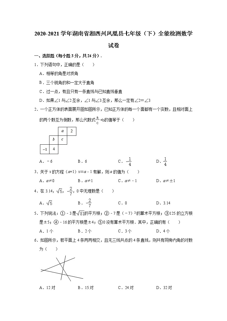 2021年湖南省凤凰县七年级下学期全能知识检测数学试题卷（含答案解析）第1页