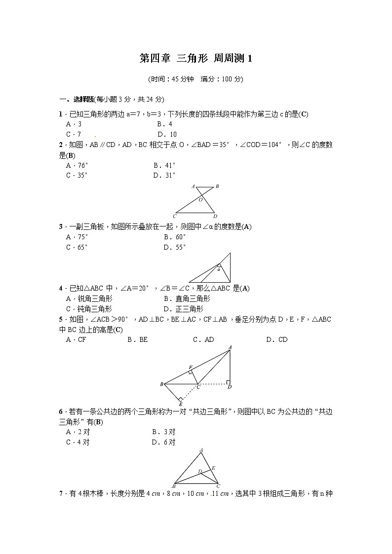 北师大七下数学 第四章 三角形 周周测1（4.1）（有答案）01