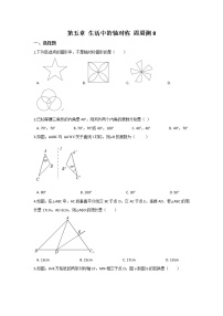 数学北师大版第五章  生活中的轴对称综合与测试课时训练