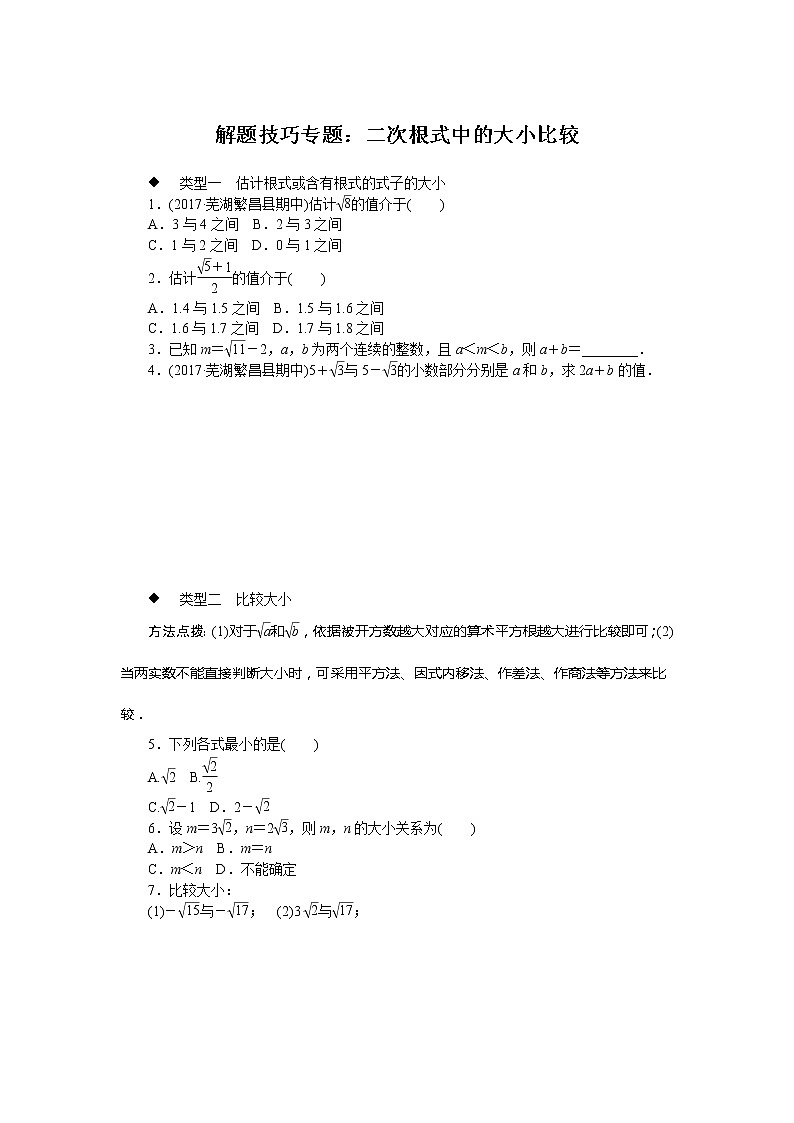 沪科版数学八下 解题技巧专题：二次根式中的大小比较试卷第1页