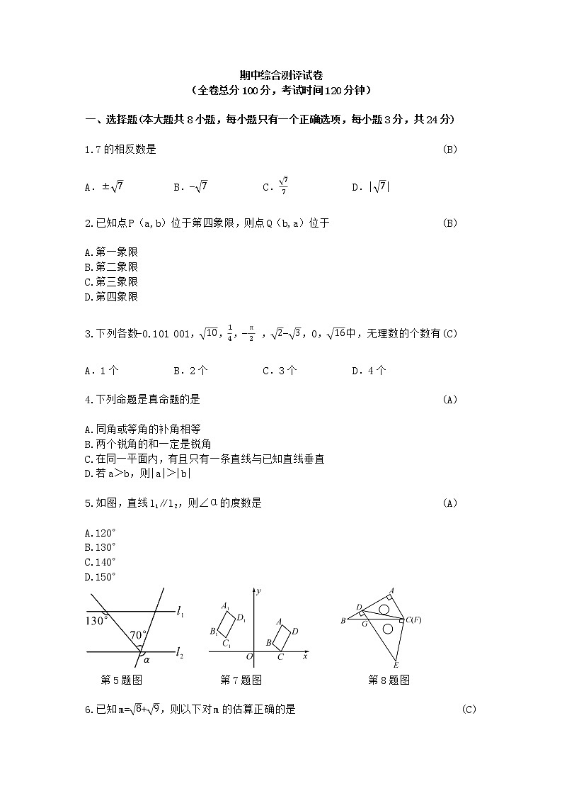 人教版七年级下册数学期中测试卷（含答案）01