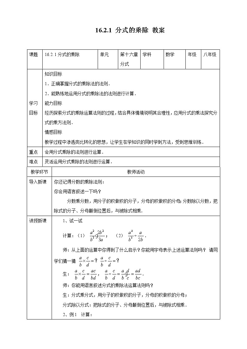 16.2.1分式的乘除（课件+教案+练习+学案）01